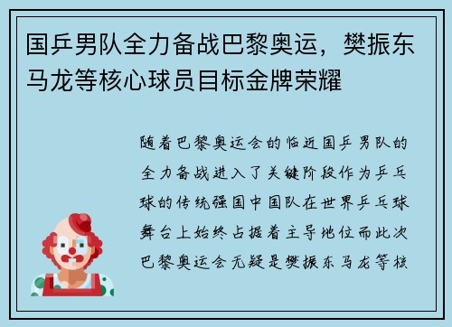 国乒男队全力备战巴黎奥运，樊振东马龙等核心球员目标金牌荣耀