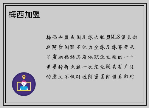 梅西加盟