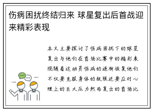 伤病困扰终结归来 球星复出后首战迎来精彩表现