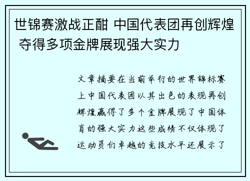 世锦赛激战正酣 中国代表团再创辉煌 夺得多项金牌展现强大实力