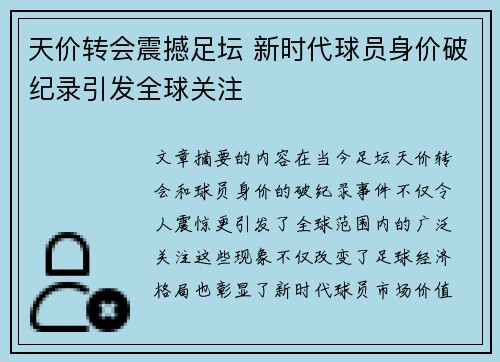 天价转会震撼足坛 新时代球员身价破纪录引发全球关注