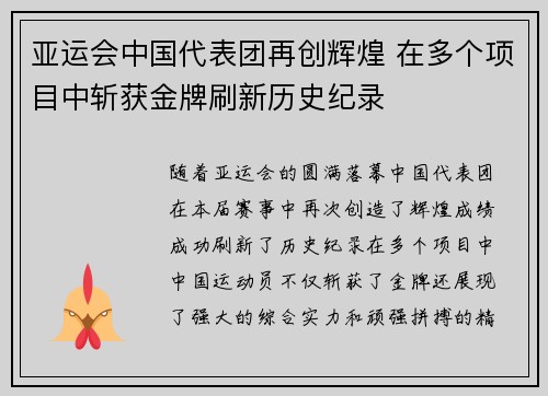 亚运会中国代表团再创辉煌 在多个项目中斩获金牌刷新历史纪录