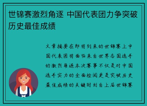 世锦赛激烈角逐 中国代表团力争突破历史最佳成绩