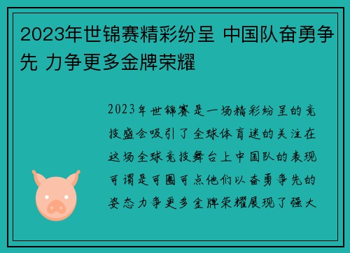 2023年世锦赛精彩纷呈 中国队奋勇争先 力争更多金牌荣耀