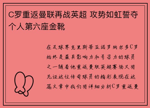 C罗重返曼联再战英超 攻势如虹誓夺个人第六座金靴