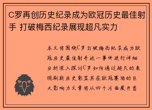 C罗再创历史纪录成为欧冠历史最佳射手 打破梅西纪录展现超凡实力