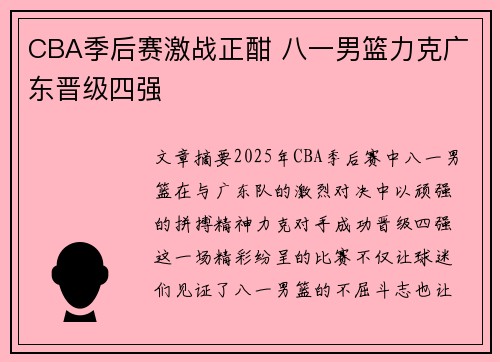CBA季后赛激战正酣 八一男篮力克广东晋级四强