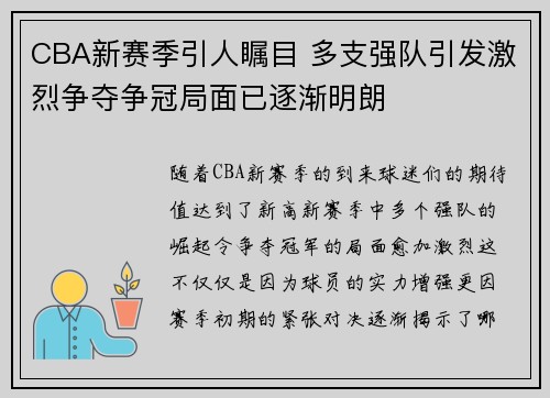 CBA新赛季引人瞩目 多支强队引发激烈争夺争冠局面已逐渐明朗