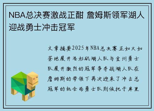 NBA总决赛激战正酣 詹姆斯领军湖人迎战勇士冲击冠军
