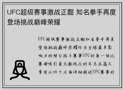 UFC超级赛事激战正酣 知名拳手再度登场挑战巅峰荣耀