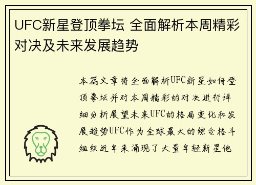 UFC新星登顶拳坛 全面解析本周精彩对决及未来发展趋势