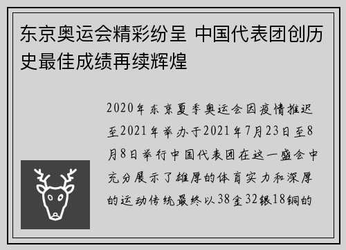 东京奥运会精彩纷呈 中国代表团创历史最佳成绩再续辉煌