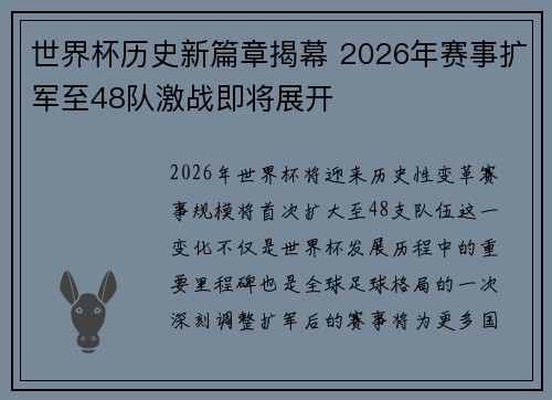 世界杯历史新篇章揭幕 2026年赛事扩军至48队激战即将展开