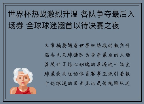 世界杯热战激烈升温 各队争夺最后入场券 全球球迷翘首以待决赛之夜