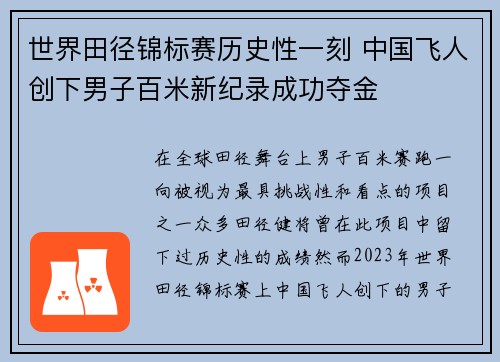 世界田径锦标赛历史性一刻 中国飞人创下男子百米新纪录成功夺金