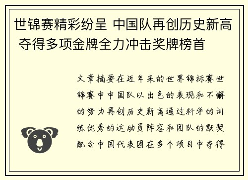 世锦赛精彩纷呈 中国队再创历史新高 夺得多项金牌全力冲击奖牌榜首