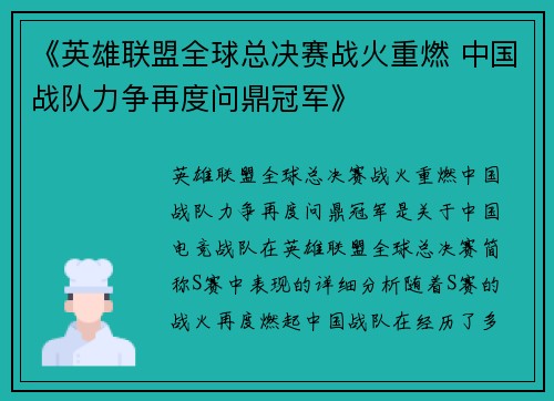 《英雄联盟全球总决赛战火重燃 中国战队力争再度问鼎冠军》