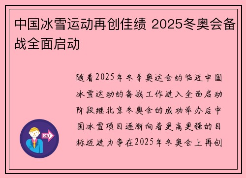 中国冰雪运动再创佳绩 2025冬奥会备战全面启动