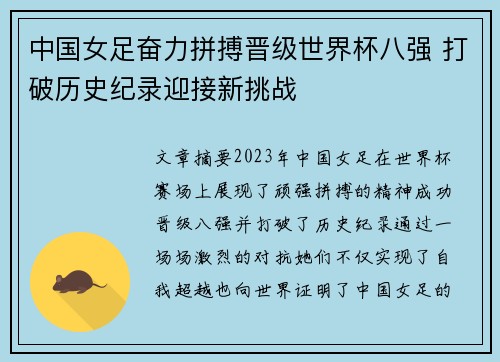 中国女足奋力拼搏晋级世界杯八强 打破历史纪录迎接新挑战