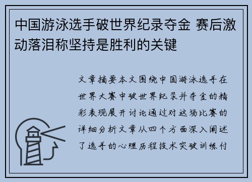 中国游泳选手破世界纪录夺金 赛后激动落泪称坚持是胜利的关键