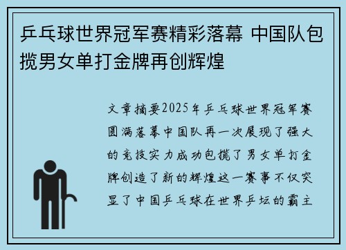 乒乓球世界冠军赛精彩落幕 中国队包揽男女单打金牌再创辉煌