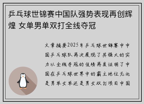 乒乓球世锦赛中国队强势表现再创辉煌 女单男单双打全线夺冠