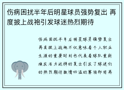 伤病困扰半年后明星球员强势复出 再度披上战袍引发球迷热烈期待