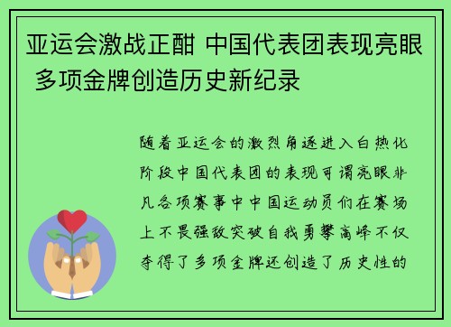 亚运会激战正酣 中国代表团表现亮眼 多项金牌创造历史新纪录