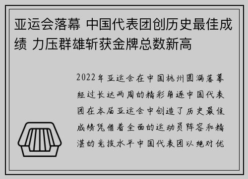 亚运会落幕 中国代表团创历史最佳成绩 力压群雄斩获金牌总数新高