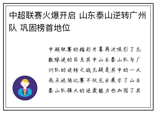 中超联赛火爆开启 山东泰山逆转广州队 巩固榜首地位