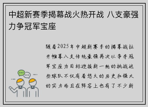 中超新赛季揭幕战火热开战 八支豪强力争冠军宝座