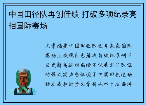 中国田径队再创佳绩 打破多项纪录亮相国际赛场