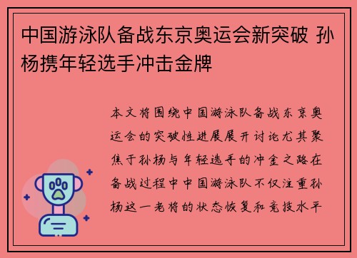中国游泳队备战东京奥运会新突破 孙杨携年轻选手冲击金牌