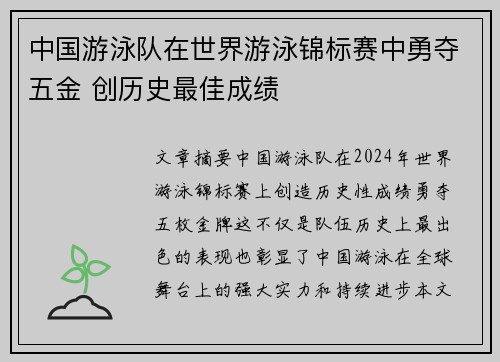 中国游泳队在世界游泳锦标赛中勇夺五金 创历史最佳成绩