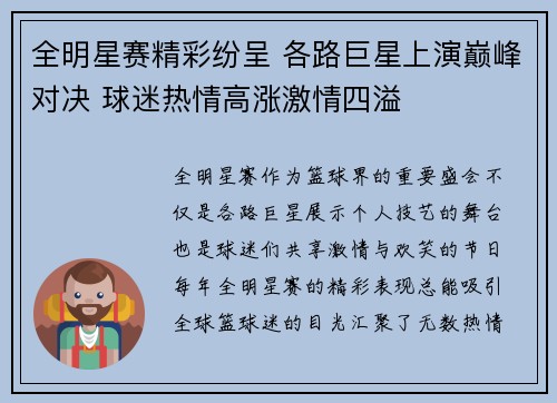 全明星赛精彩纷呈 各路巨星上演巅峰对决 球迷热情高涨激情四溢