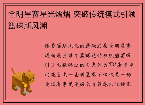 全明星赛星光熠熠 突破传统模式引领篮球新风潮