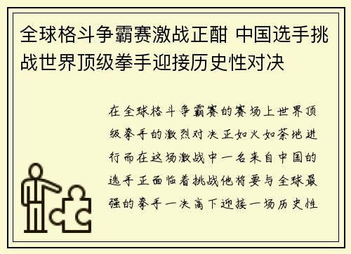 全球格斗争霸赛激战正酣 中国选手挑战世界顶级拳手迎接历史性对决