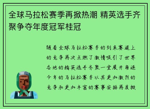 全球马拉松赛季再掀热潮 精英选手齐聚争夺年度冠军桂冠