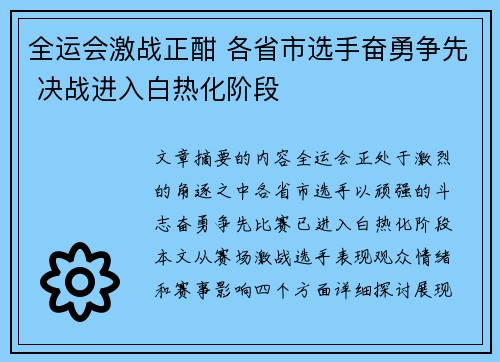 全运会激战正酣 各省市选手奋勇争先 决战进入白热化阶段
