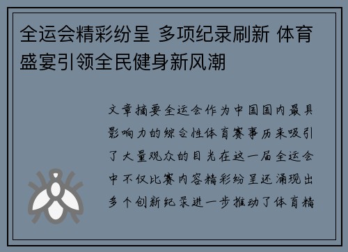 全运会精彩纷呈 多项纪录刷新 体育盛宴引领全民健身新风潮