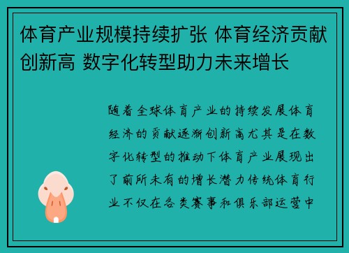 体育产业规模持续扩张 体育经济贡献创新高 数字化转型助力未来增长
