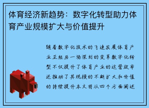 体育经济新趋势：数字化转型助力体育产业规模扩大与价值提升