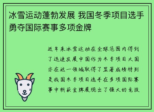 冰雪运动蓬勃发展 我国冬季项目选手勇夺国际赛事多项金牌
