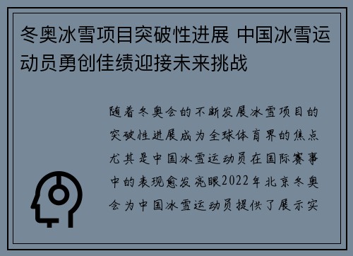 冬奥冰雪项目突破性进展 中国冰雪运动员勇创佳绩迎接未来挑战
