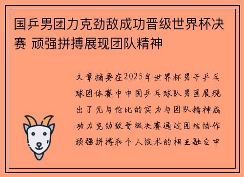国乒男团力克劲敌成功晋级世界杯决赛 顽强拼搏展现团队精神