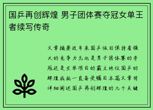 国乒再创辉煌 男子团体赛夺冠女单王者续写传奇