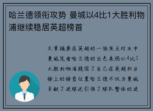 哈兰德领衔攻势 曼城以4比1大胜利物浦继续稳居英超榜首