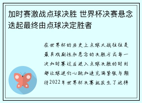 加时赛激战点球决胜 世界杯决赛悬念迭起最终由点球决定胜者