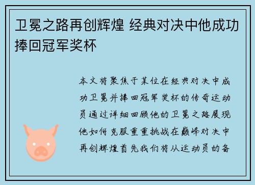 卫冕之路再创辉煌 经典对决中他成功捧回冠军奖杯