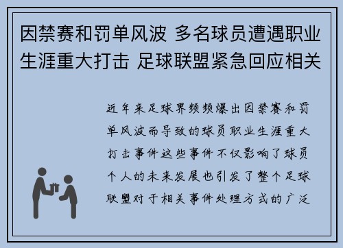 因禁赛和罚单风波 多名球员遭遇职业生涯重大打击 足球联盟紧急回应相关调查